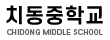 치동중학교
